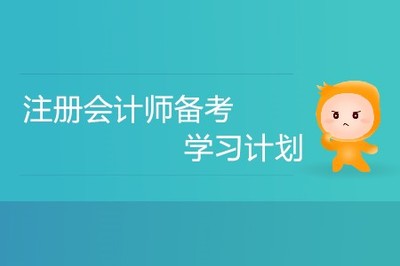 2020年注册会计师备考,不同的人群要如何安排学习计划?